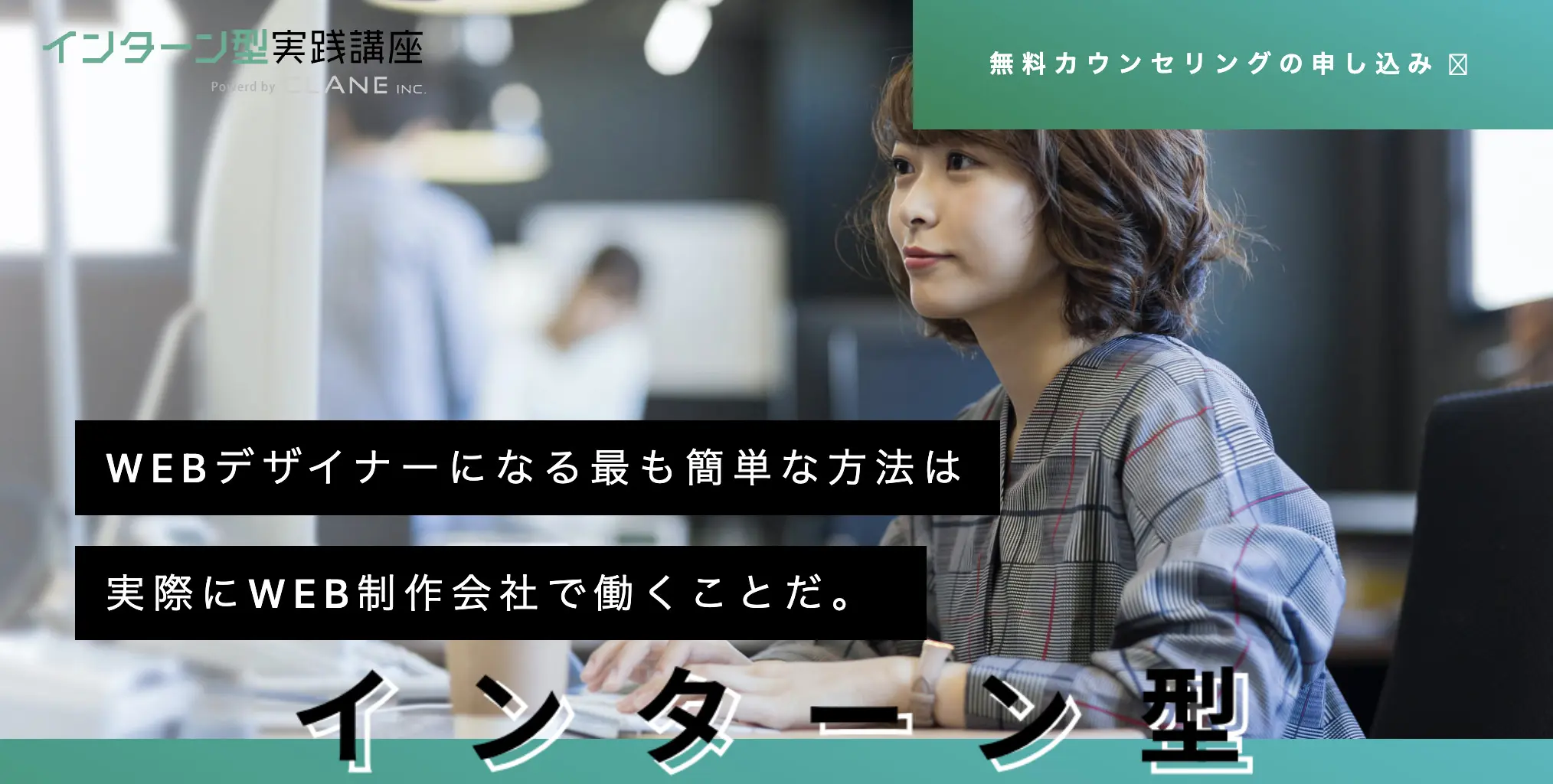 CLANEインターン