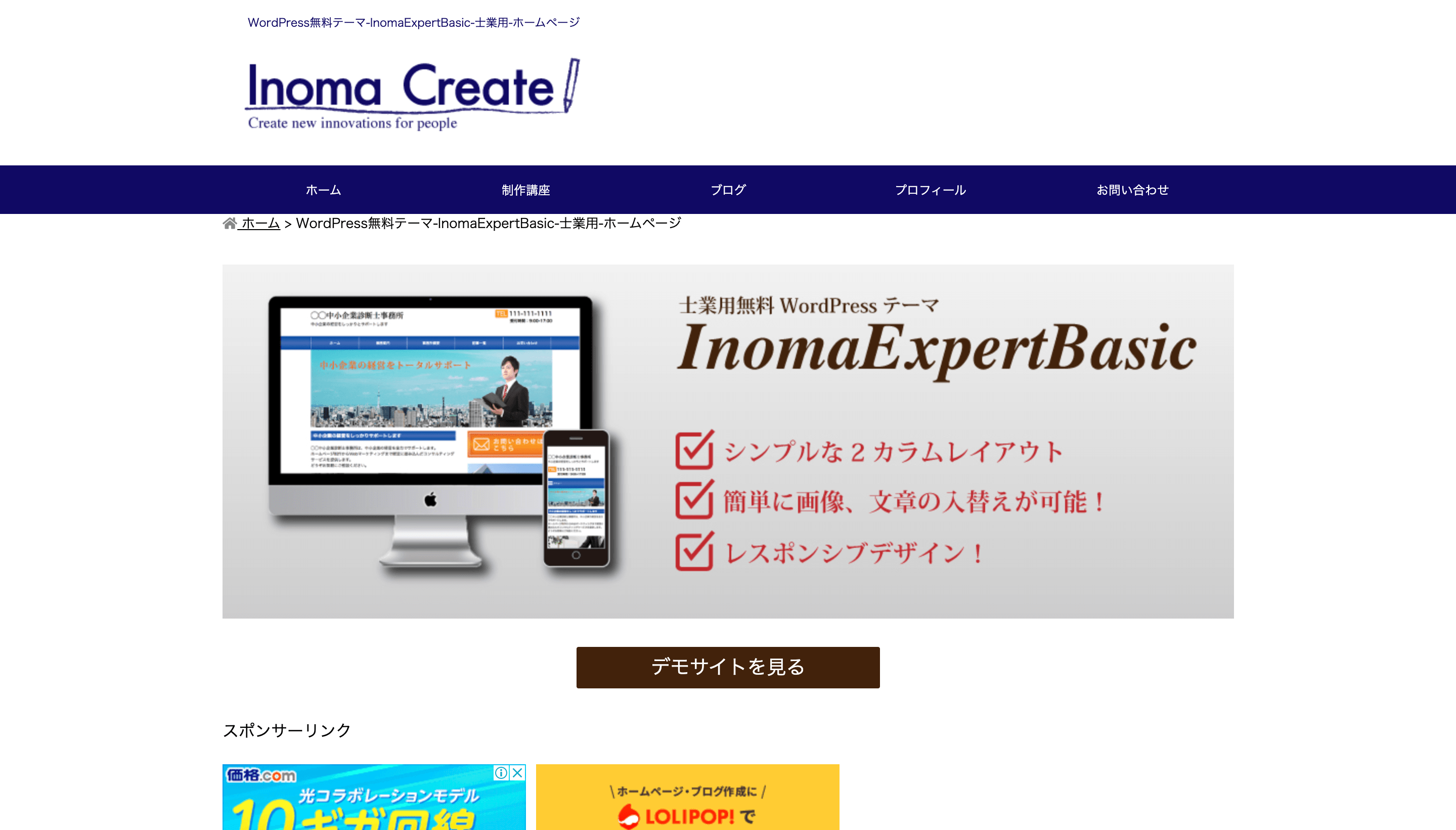 WordPressテーマInomaExpertBasicのホームページ