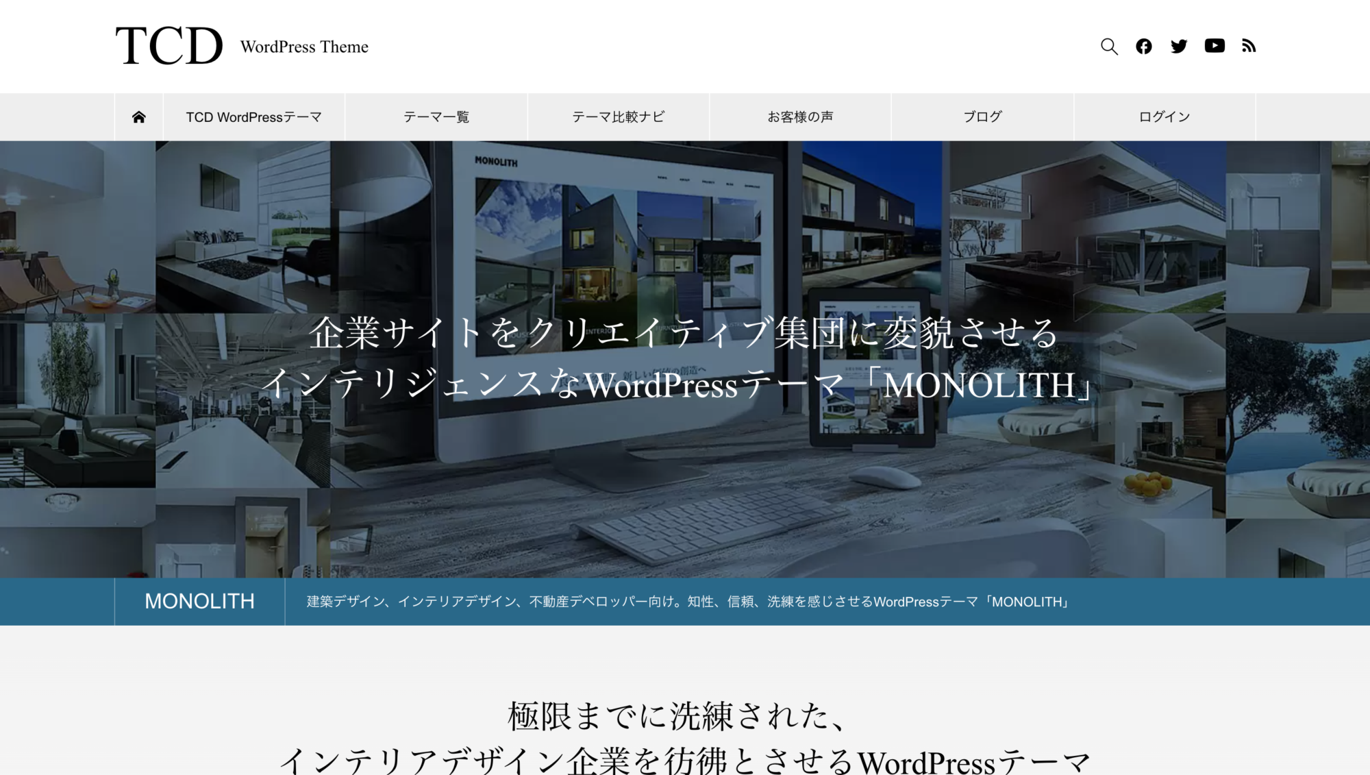 WordPressテーマのMONOLITHのホームページ