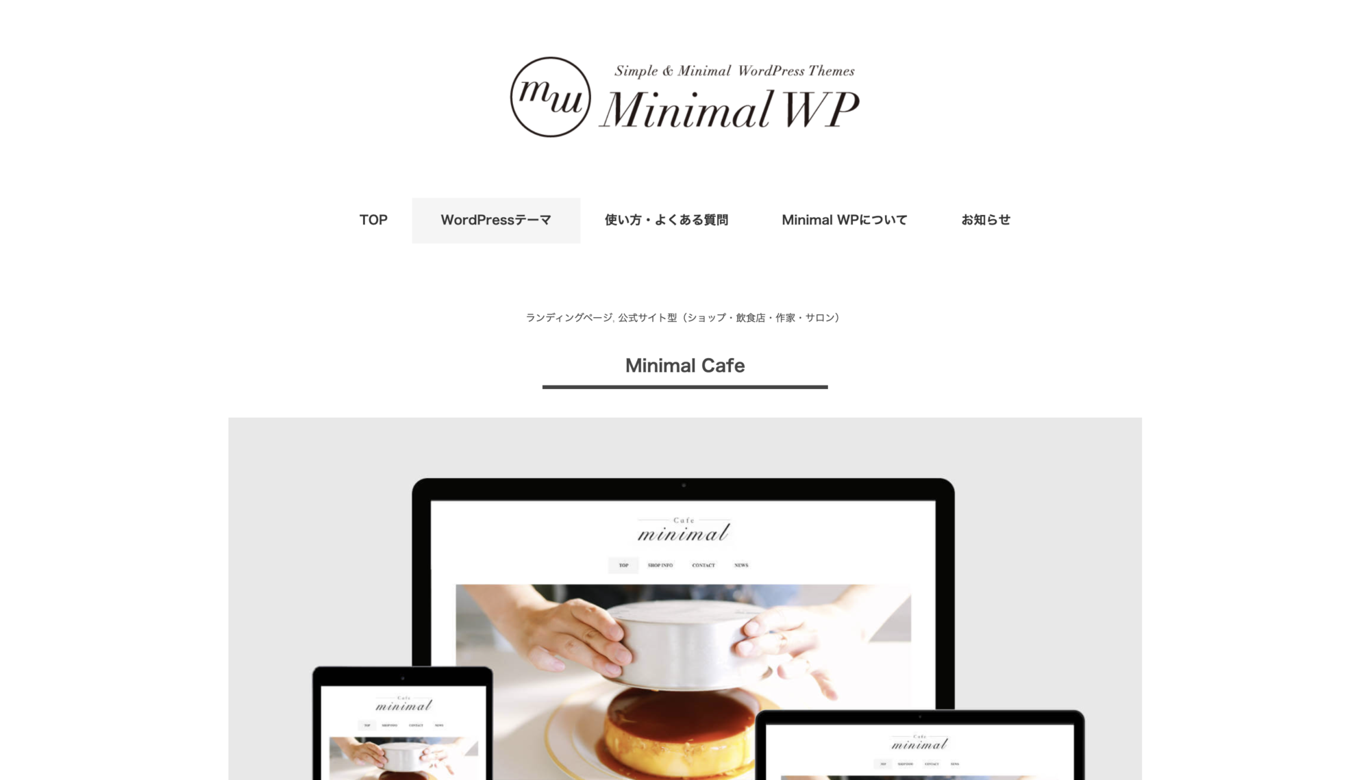 WordPressテーマのMinimal-cafeのホームページ