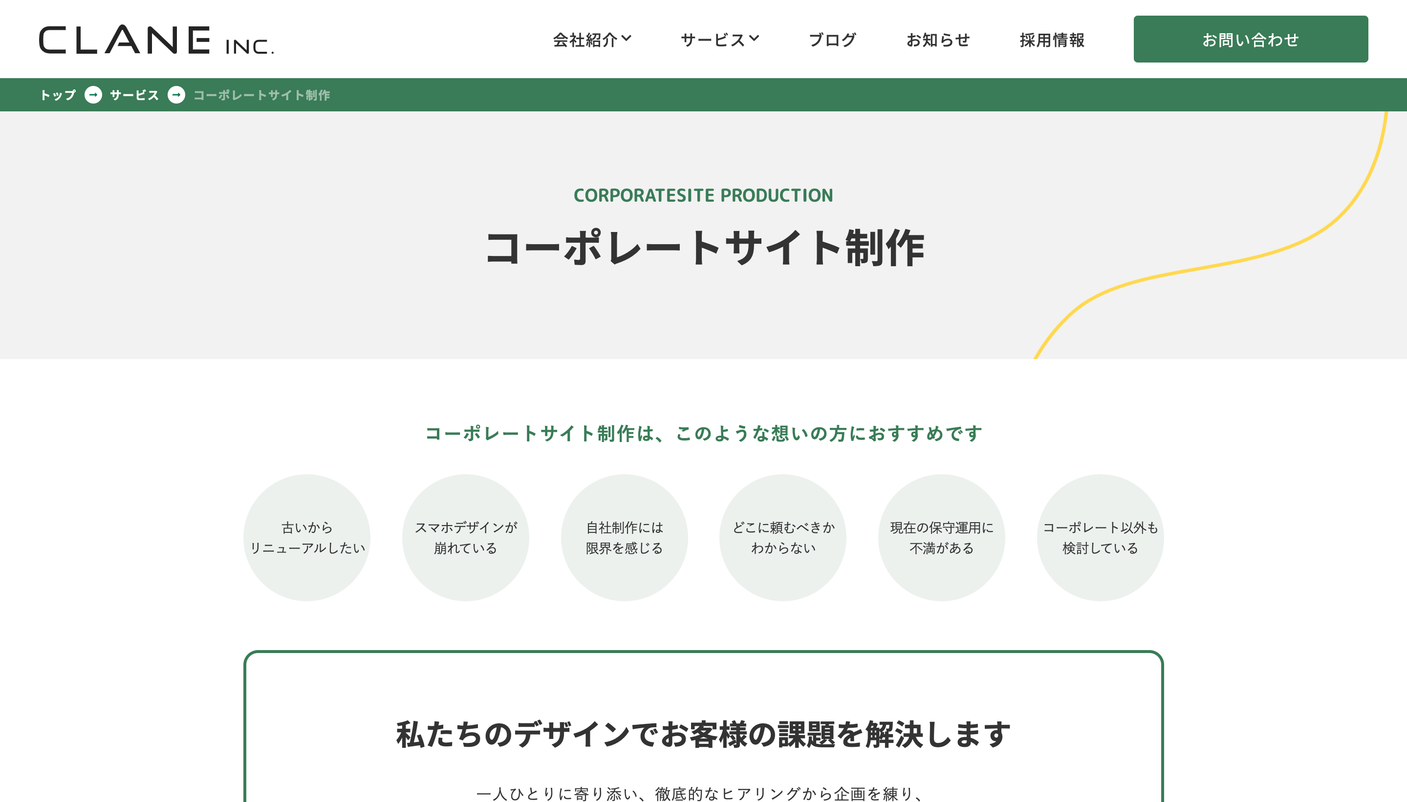東京のコーポレートサイト制作会社の株式会社CLANEのサービスページ