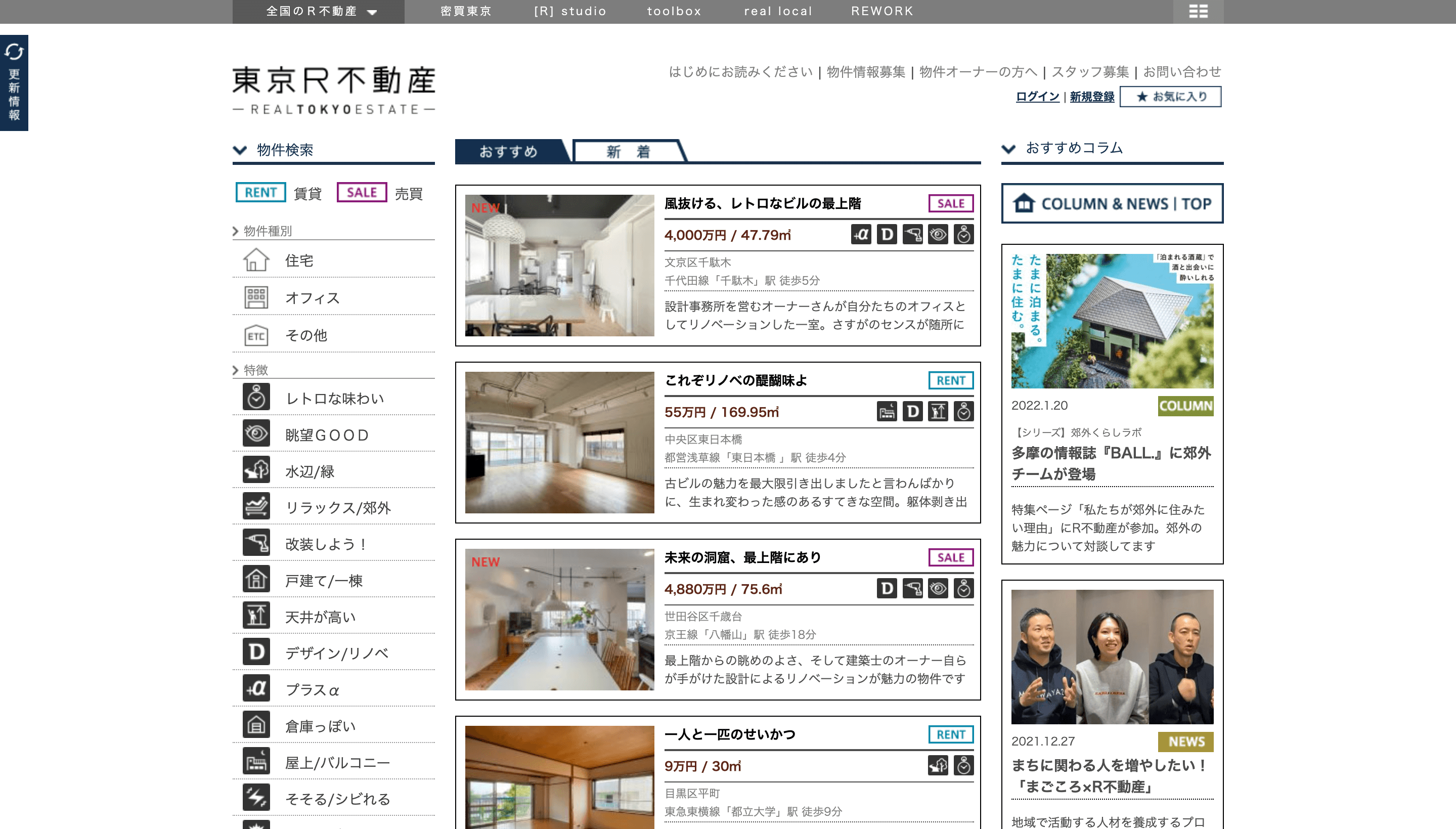 不動産系コーポレートサイトの事例｜東京R不動産