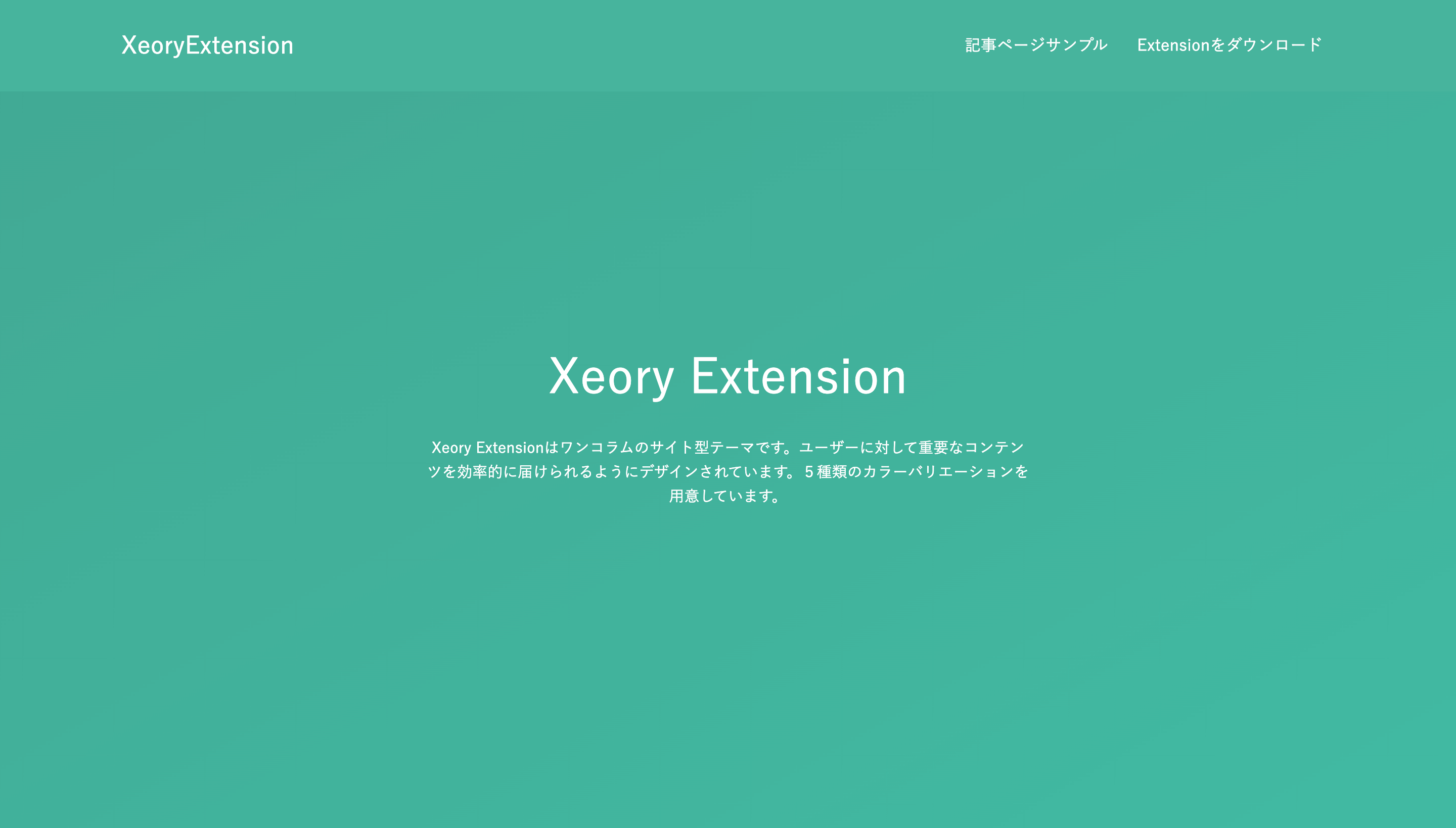 Wordpressのコーポレートサイト無料テーマのXeory Extension